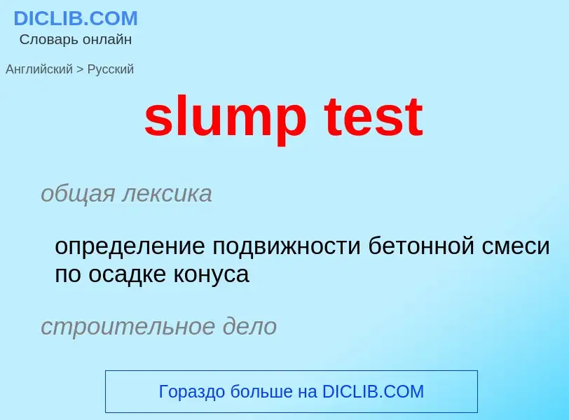 Как переводится slump test на Русский язык