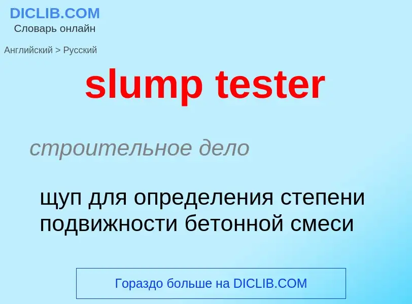 Как переводится slump tester на Русский язык