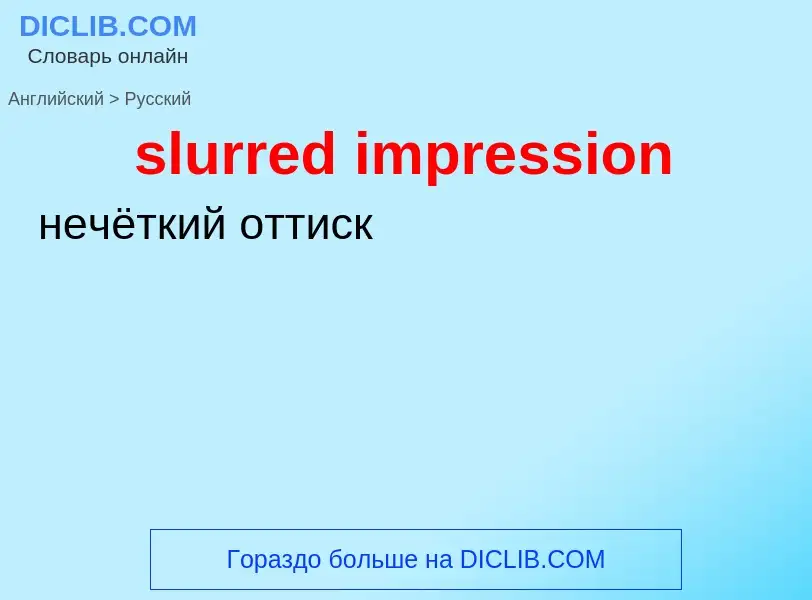 Как переводится slurred impression на Русский язык