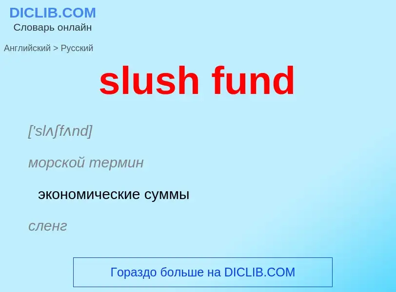 Μετάφραση του &#39slush fund&#39 σε Ρωσικά