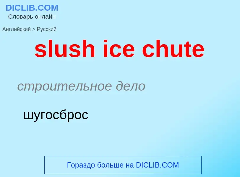 Как переводится slush ice chute на Русский язык