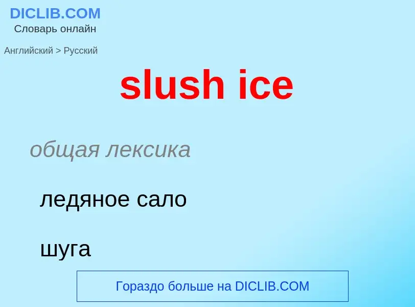 Как переводится slush ice на Русский язык