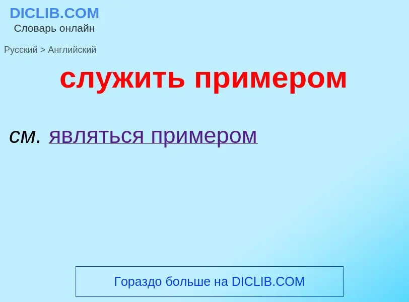 Como se diz служить примером em Inglês? Tradução de &#39служить примером&#39 em Inglês