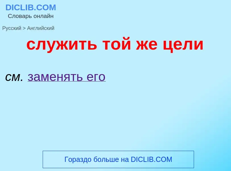 Como se diz служить той же цели em Inglês? Tradução de &#39служить той же цели&#39 em Inglês