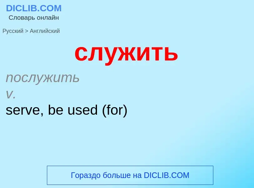 Como se diz служить em Inglês? Tradução de &#39служить&#39 em Inglês