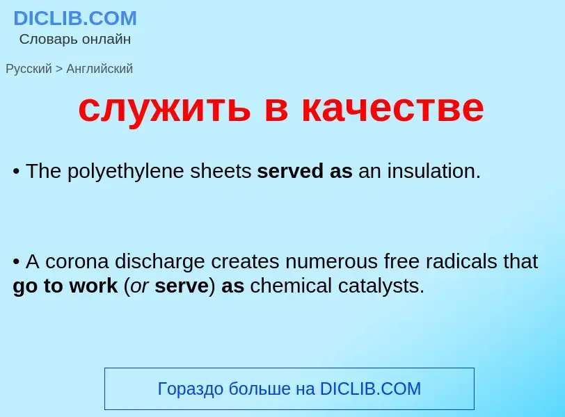 Как переводится служить в качестве на Английский язык