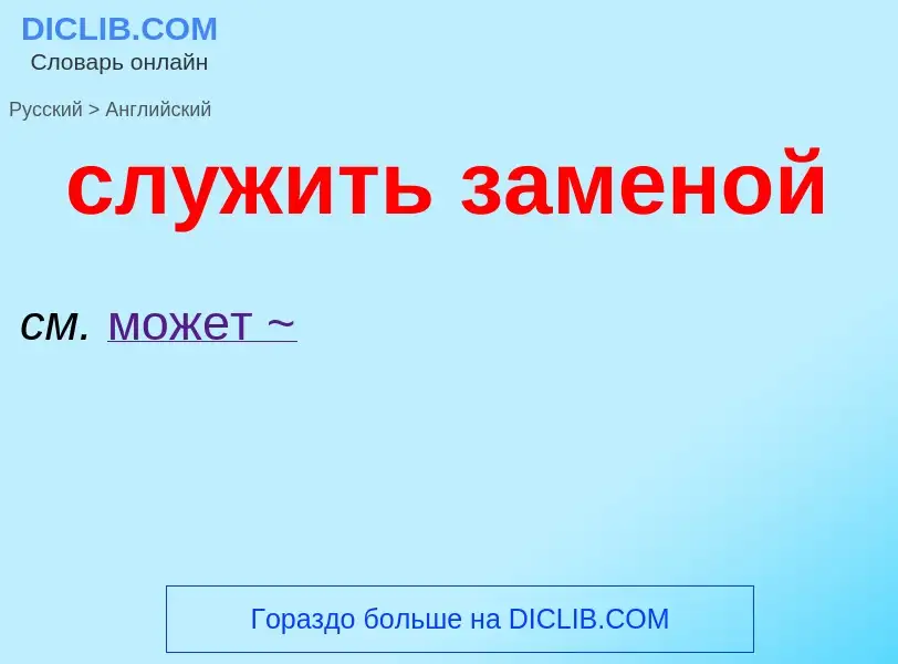 Como se diz служить заменой em Inglês? Tradução de &#39служить заменой&#39 em Inglês