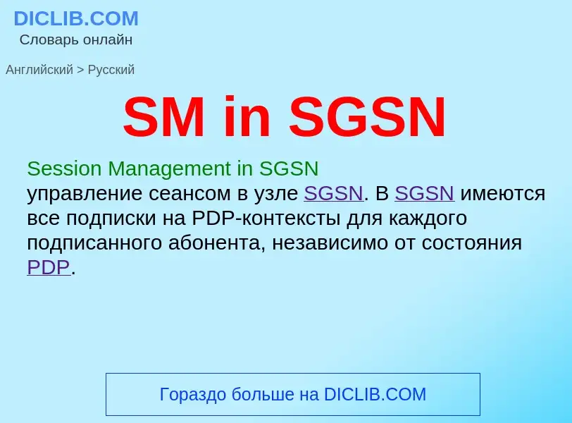 Μετάφραση του &#39SM in SGSN&#39 σε Ρωσικά