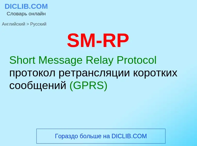 ¿Cómo se dice SM-RP en Ruso? Traducción de &#39SM-RP&#39 al Ruso