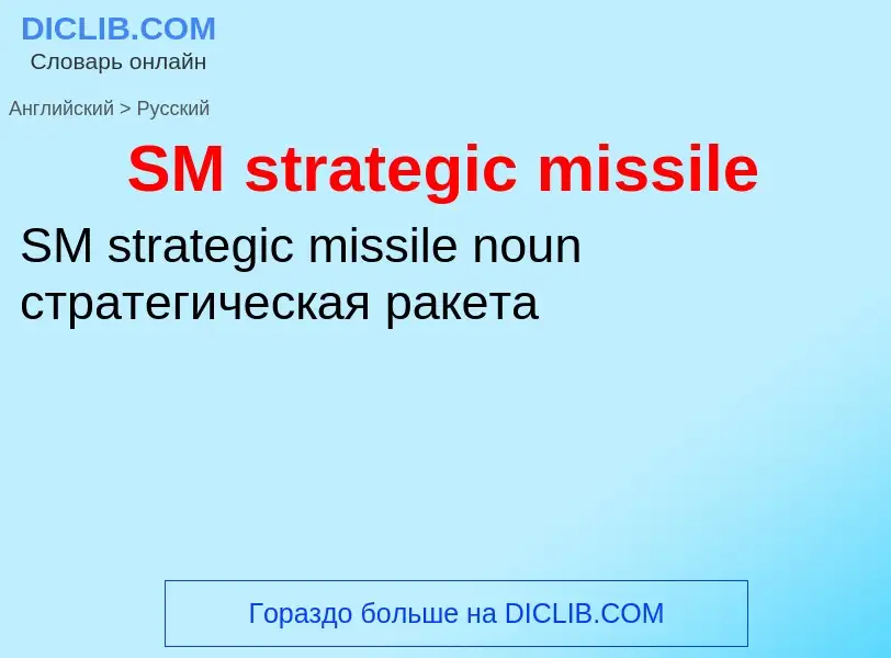 ¿Cómo se dice SM strategic missile en Ruso? Traducción de &#39SM strategic missile&#39 al Ruso