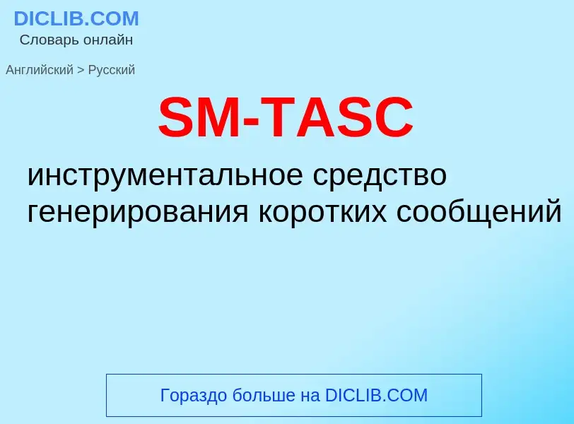 ¿Cómo se dice SM-TASC en Ruso? Traducción de &#39SM-TASC&#39 al Ruso