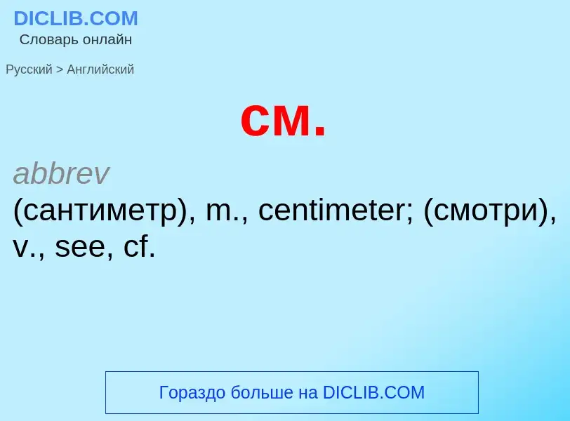 Como se diz см. em Inglês? Tradução de &#39см.&#39 em Inglês