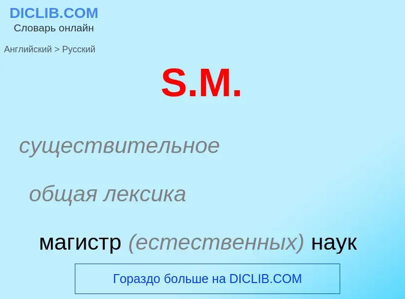 What is the Russian for S.M.? Translation of &#39S.M.&#39 to Russian