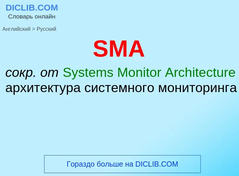 ¿Cómo se dice SMA en Ruso? Traducción de &#39SMA&#39 al Ruso