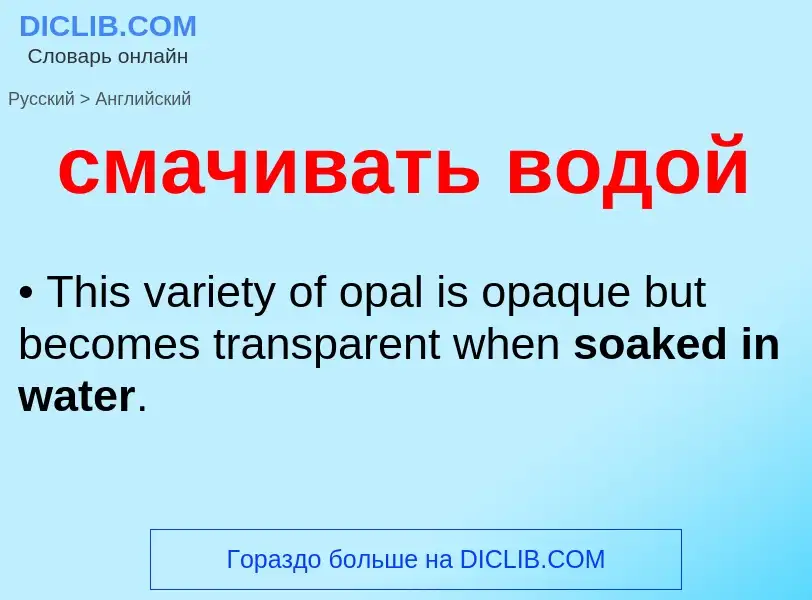 Como se diz смачивать водой em Inglês? Tradução de &#39смачивать водой&#39 em Inglês