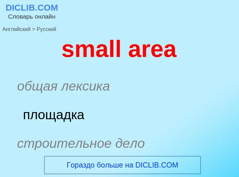 Как переводится small area на Русский язык