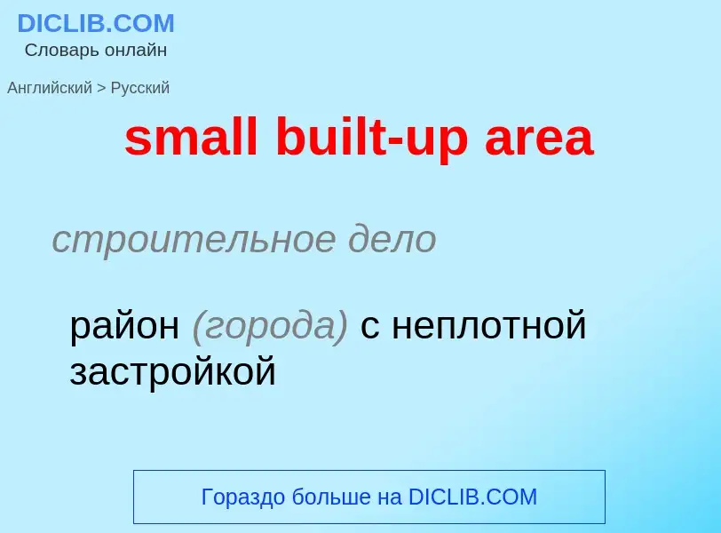 Как переводится small built-up area на Русский язык