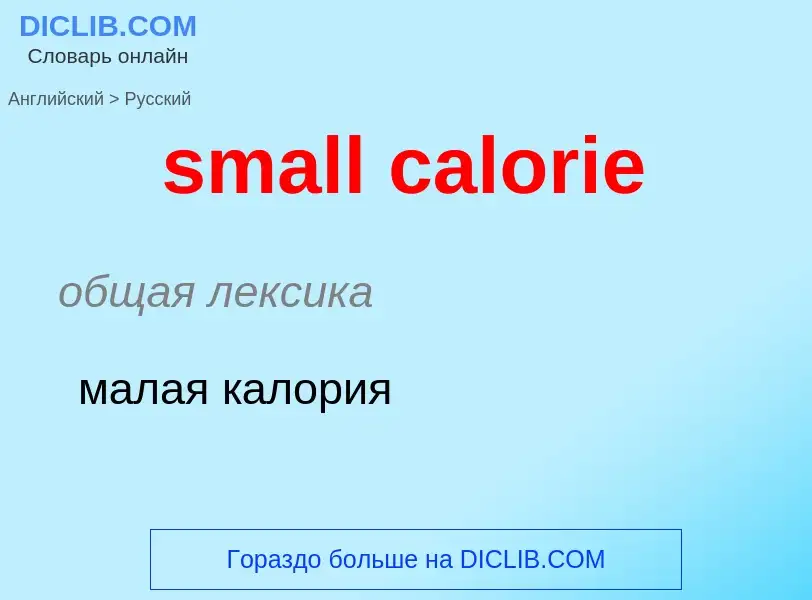 ¿Cómo se dice small calorie en Ruso? Traducción de &#39small calorie&#39 al Ruso