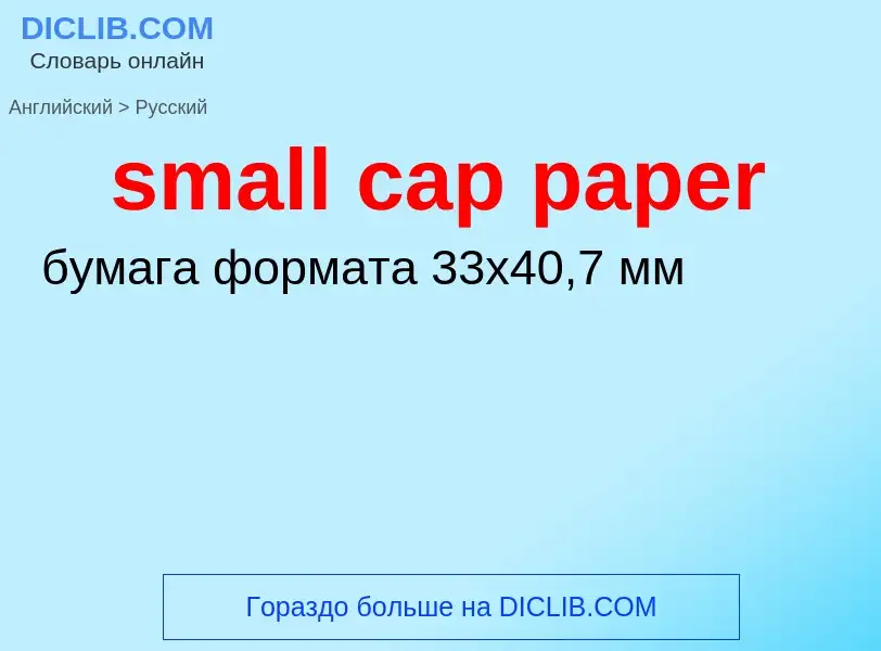 ¿Cómo se dice small cap paper en Ruso? Traducción de &#39small cap paper&#39 al Ruso