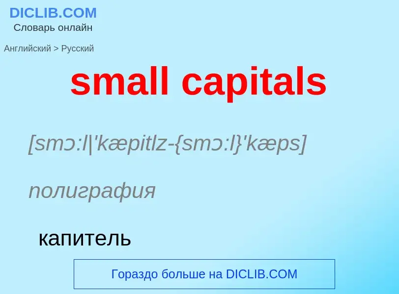 Como se diz small capitals em Russo? Tradução de &#39small capitals&#39 em Russo