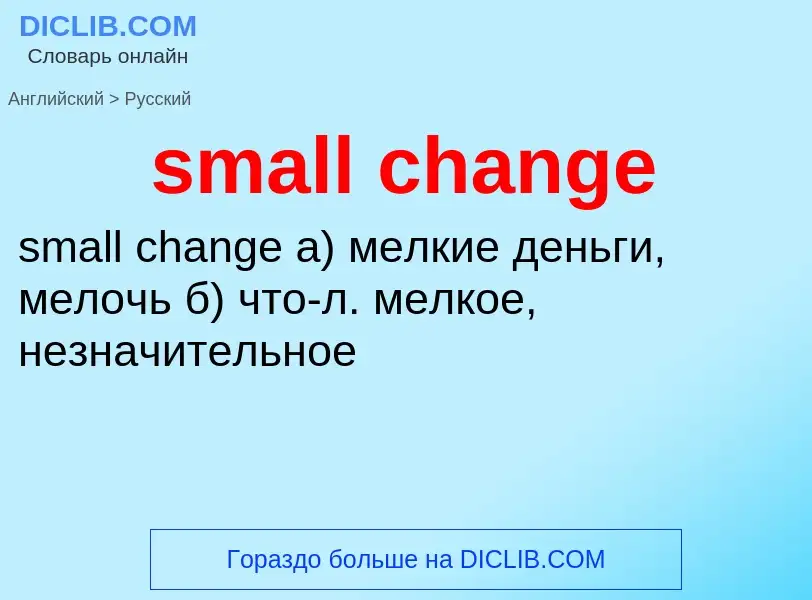 Как переводится small change на Русский язык