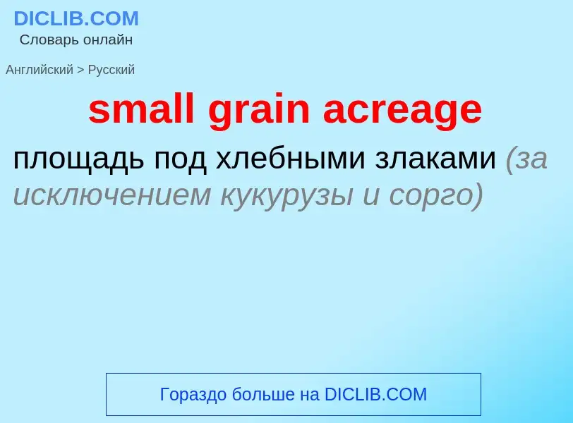 Как переводится small grain acreage на Русский язык