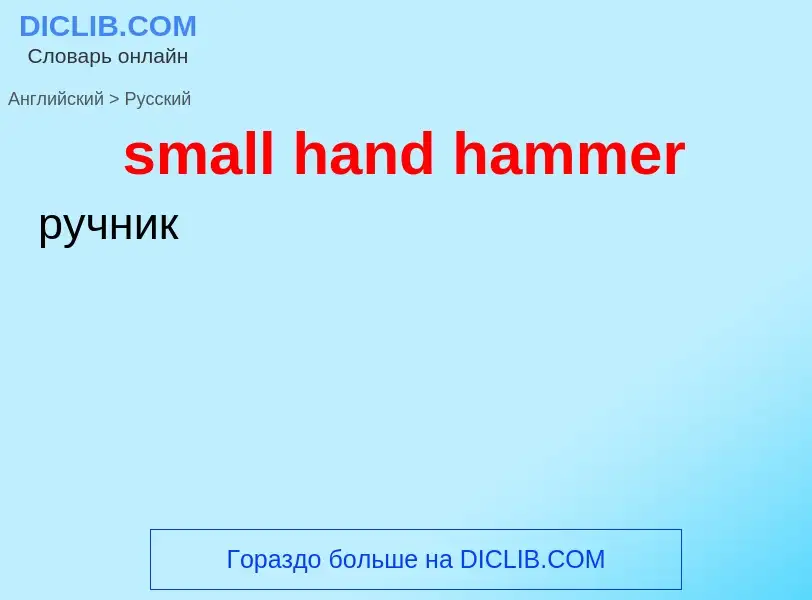 Como se diz small hand hammer em Russo? Tradução de &#39small hand hammer&#39 em Russo