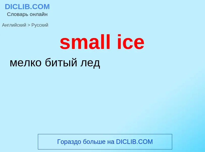 Μετάφραση του &#39small ice&#39 σε Ρωσικά