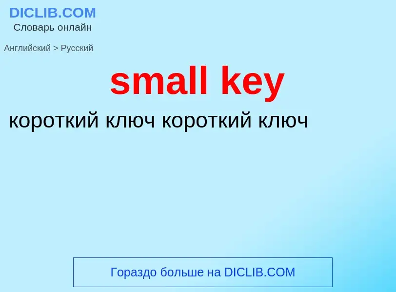 Как переводится small key на Русский язык