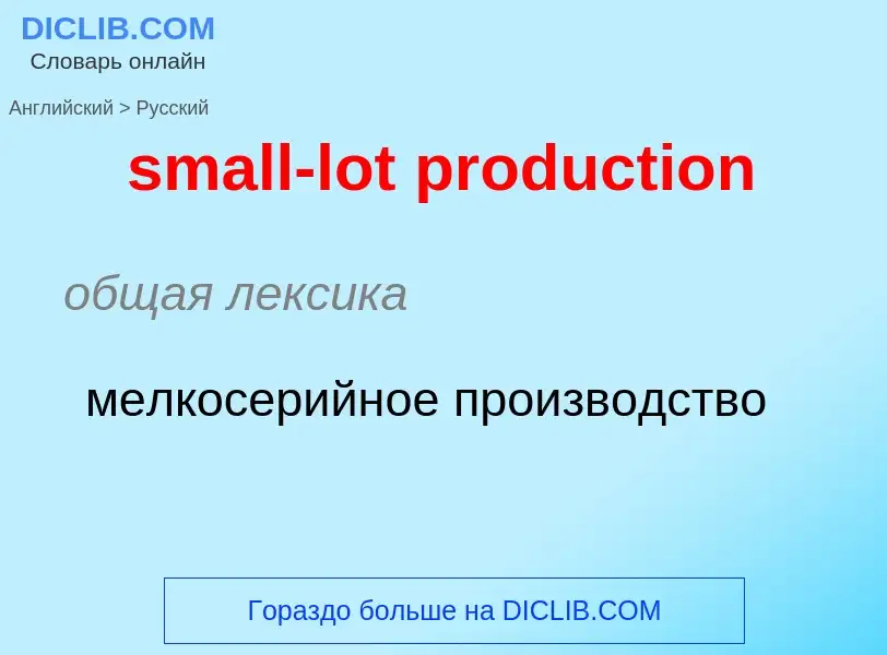 Как переводится small-lot production на Русский язык