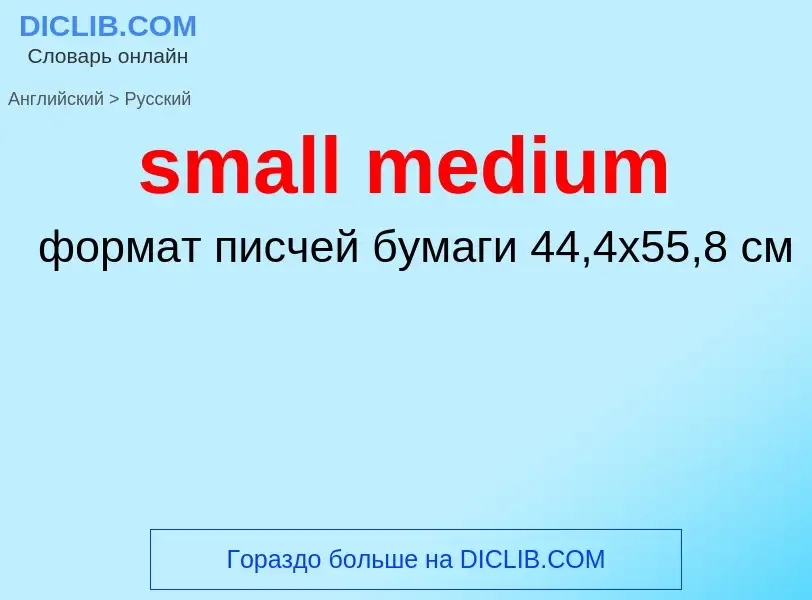 Как переводится small medium на Русский язык