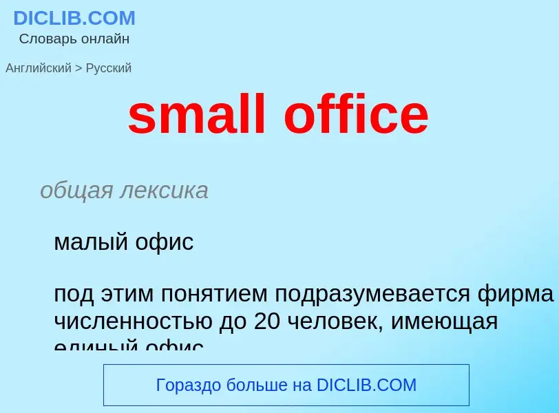 Как переводится small office на Русский язык