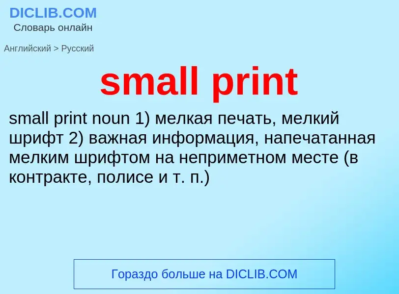 Как переводится small print на Русский язык