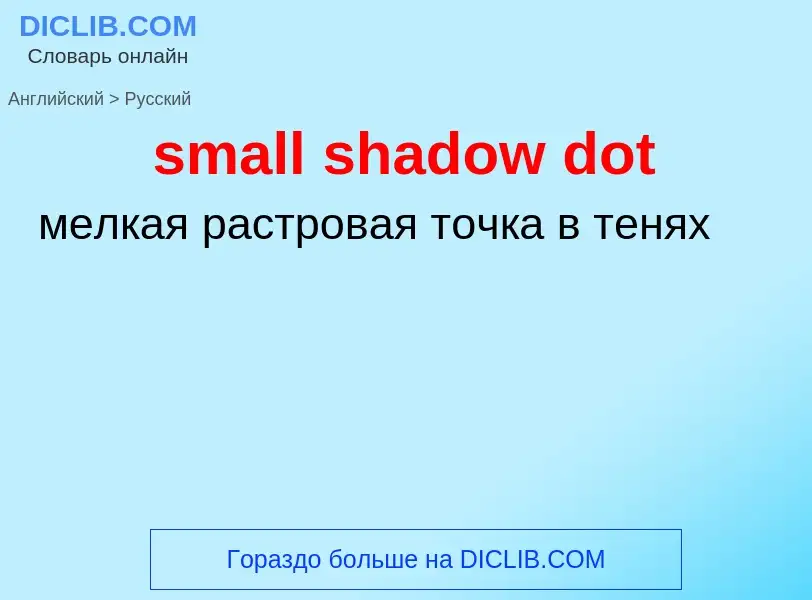 Как переводится small shadow dot на Русский язык