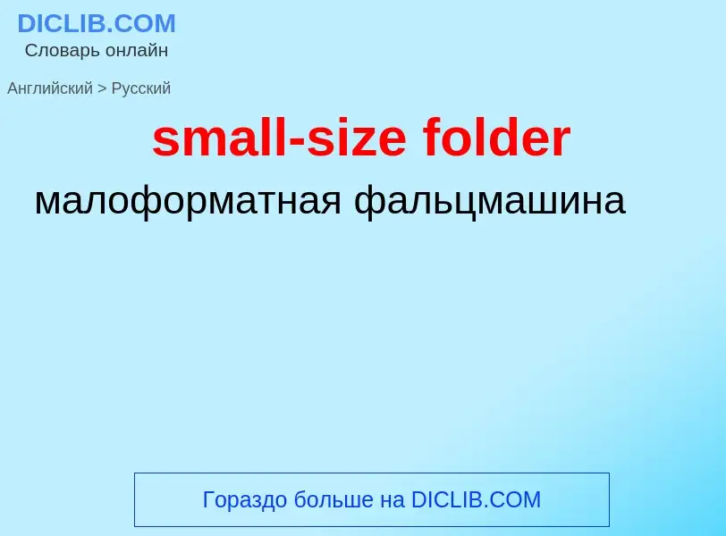 Как переводится small-size folder на Русский язык