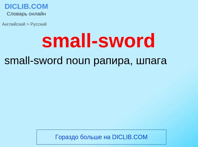 Como se diz small-sword em Russo? Tradução de &#39small-sword&#39 em Russo