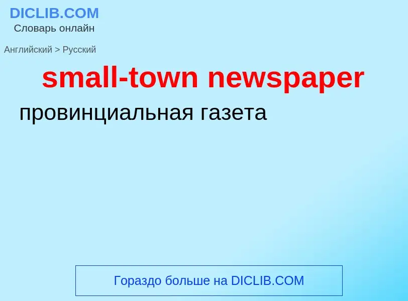 ¿Cómo se dice small-town newspaper en Ruso? Traducción de &#39small-town newspaper&#39 al Ruso