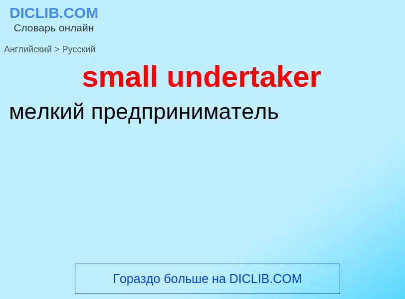 Traduction de &#39small undertaker&#39 en Russe