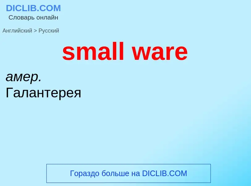 Μετάφραση του &#39small ware&#39 σε Ρωσικά