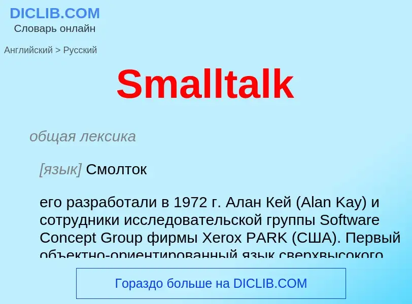 What is the Russian for Smalltalk? Translation of &#39Smalltalk&#39 to Russian