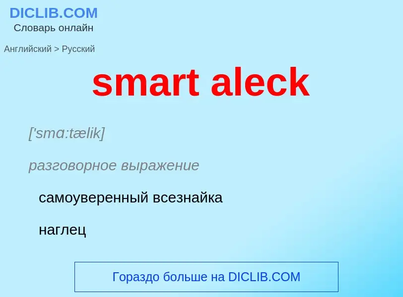 Как переводится smart aleck на Русский язык