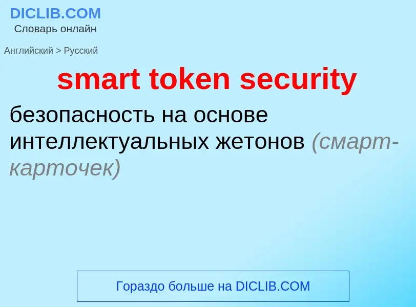 Vertaling van &#39smart token security&#39 naar Russisch