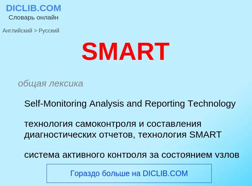 Μετάφραση του &#39SMART&#39 σε Ρωσικά