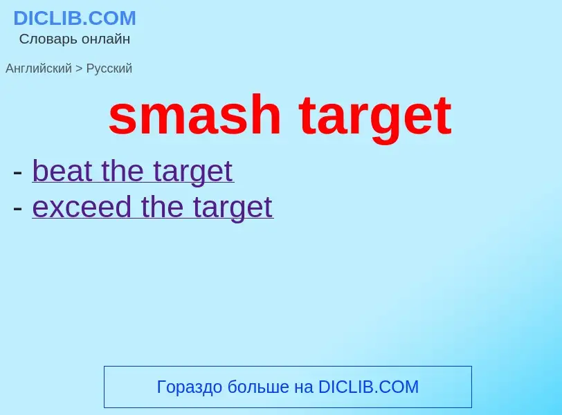 Как переводится smash target на Русский язык