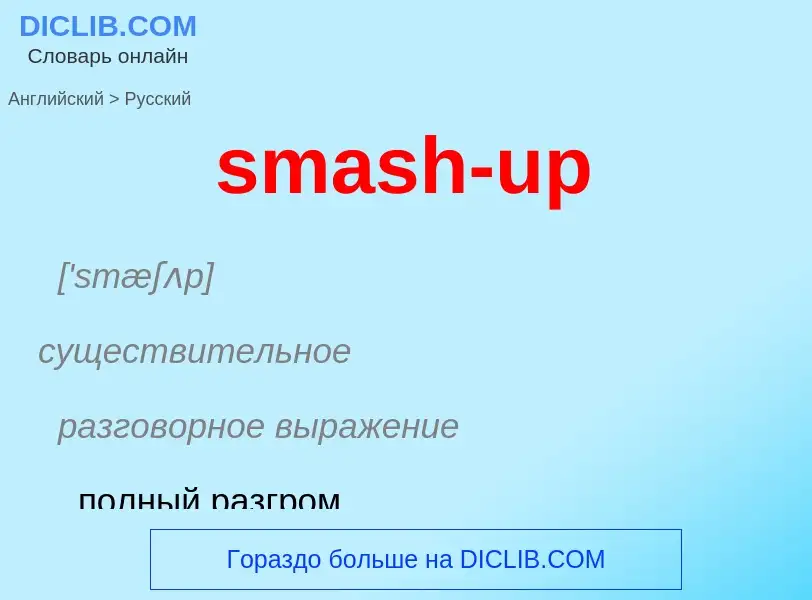 Μετάφραση του &#39smash-up&#39 σε Ρωσικά