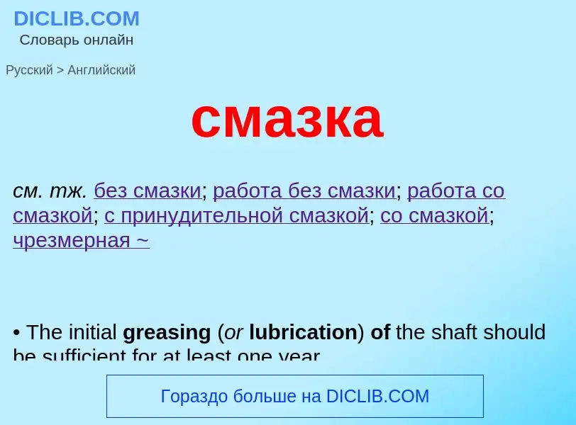 Como se diz смазка em Inglês? Tradução de &#39смазка&#39 em Inglês