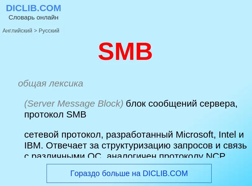 Μετάφραση του &#39SMB&#39 σε Ρωσικά