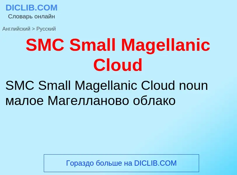 ¿Cómo se dice SMC Small Magellanic Cloud en Ruso? Traducción de &#39SMC Small Magellanic Cloud&#39 a