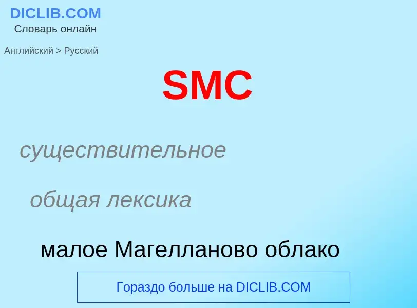 ¿Cómo se dice SMC en Ruso? Traducción de &#39SMC&#39 al Ruso