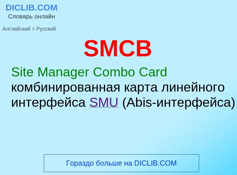 Как переводится SMCB на Русский язык